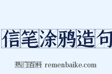 信笔涂鸦造句是什么意思的图片